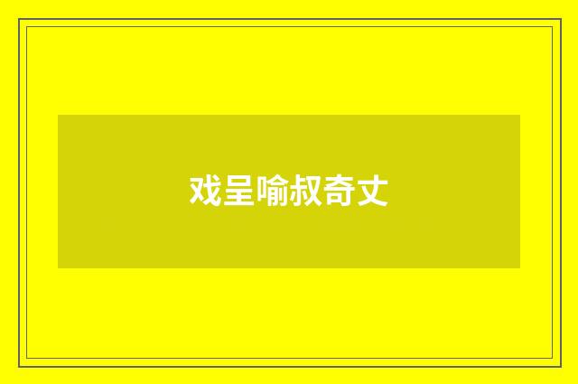 戏呈喻叔奇丈