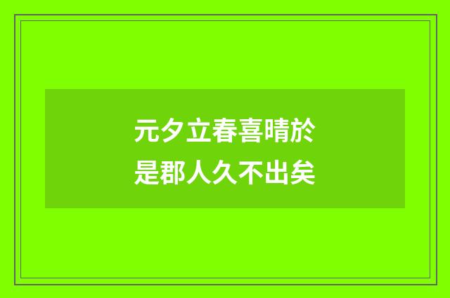 元夕立春喜晴於是郡人久不出矣