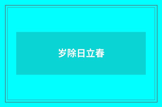 岁除日立春