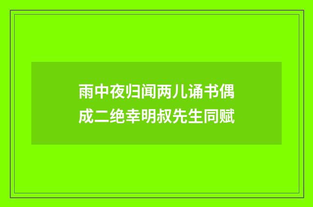 雨中夜归闻两儿诵书偶成二绝幸明叔先生同赋
