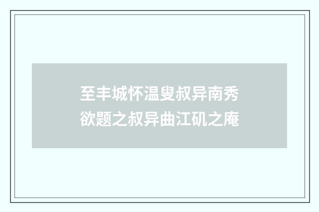 至丰城怀温叟叔异南秀欲题之叔异曲江矶之庵