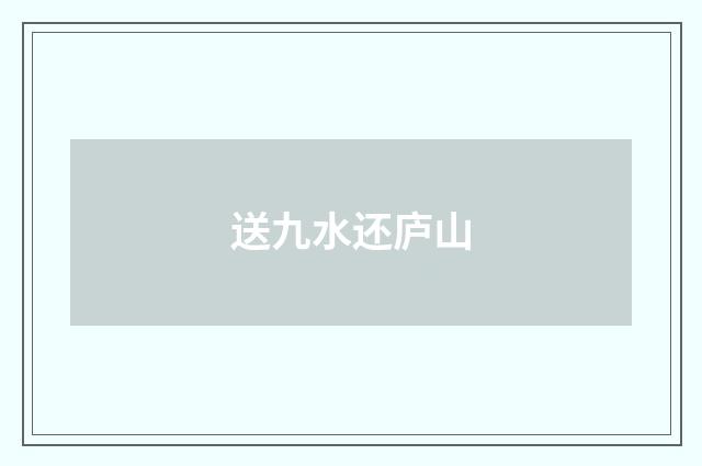 送九水还庐山