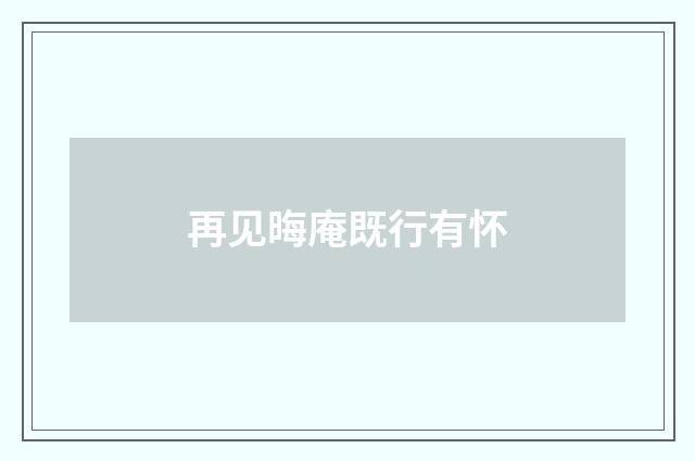 再见晦庵既行有怀