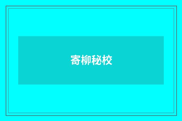 寄柳秘校