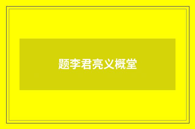 题李君亮义概堂