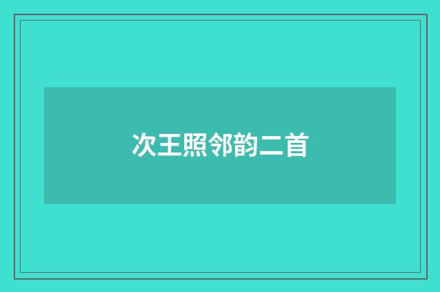 次王照邻韵二首