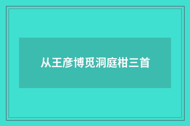 从王彦博觅洞庭柑三首