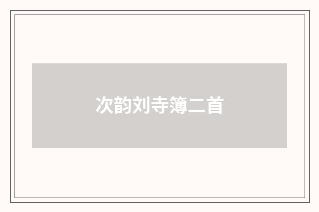 次韵刘寺簿二首