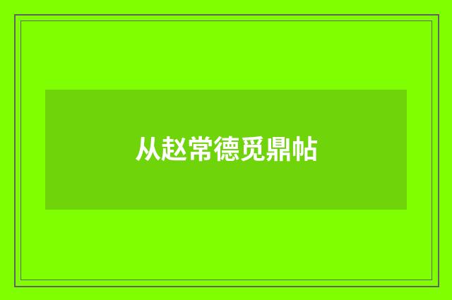 从赵常德觅鼎帖