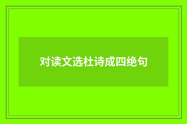对读文选杜诗成四绝句