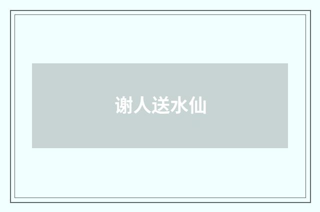 谢人送水仙