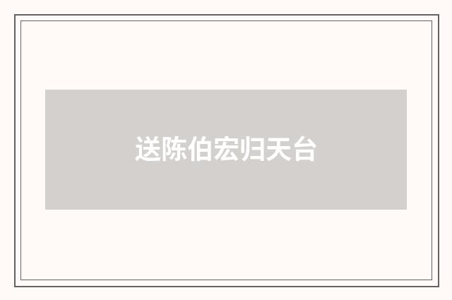 送陈伯宏归天台