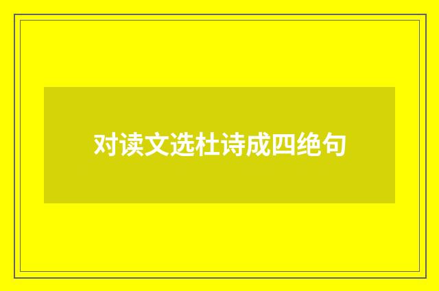 对读文选杜诗成四绝句