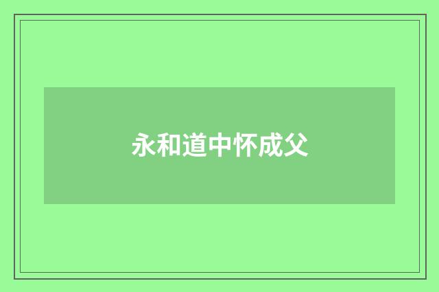 永和道中怀成父