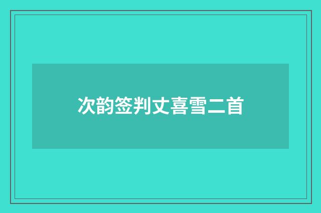 次韵签判丈喜雪二首
