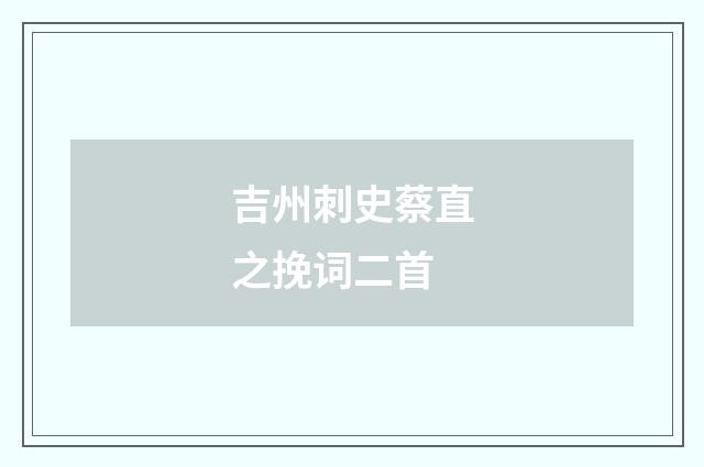 吉州刺史蔡直之挽词二首