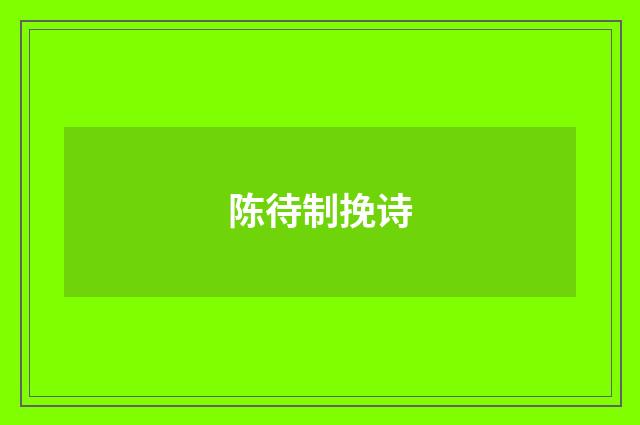 陈待制挽诗
