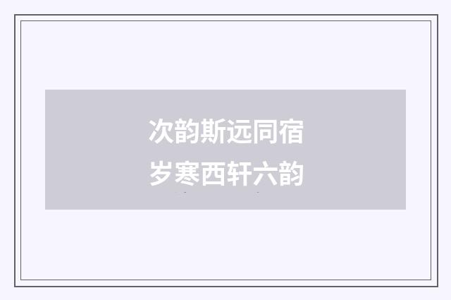 次韵斯远同宿岁寒西轩六韵