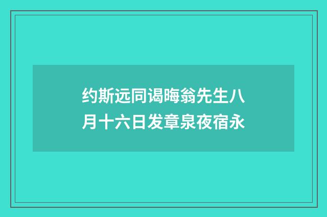 约斯远同谒晦翁先生八月十六日发章泉夜宿永