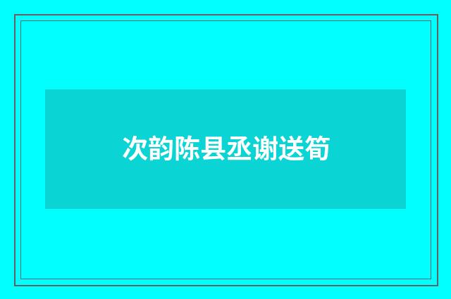 次韵陈县丞谢送筍