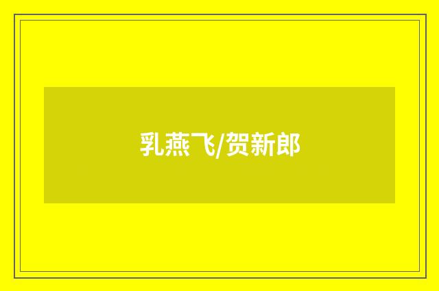 乳燕飞/贺新郎