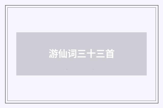 游仙词三十三首