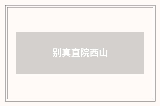 别真直院西山