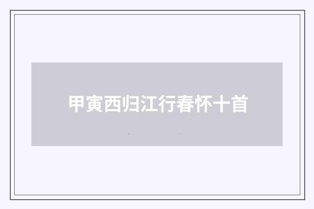 甲寅西归江行春怀十首