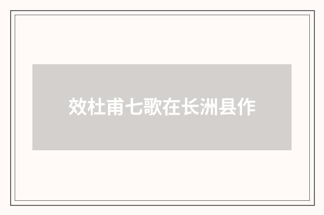 效杜甫七歌在长洲县作