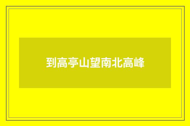 到高亭山望南北高峰