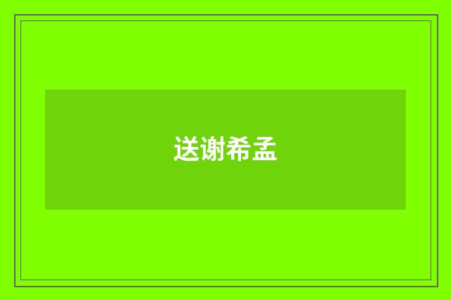 送谢希孟
