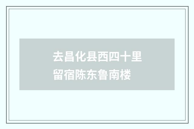 去昌化县西四十里留宿陈东鲁南楼