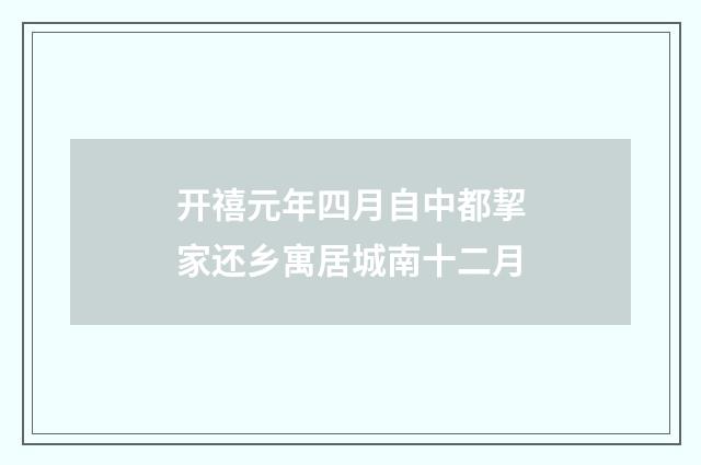 开禧元年四月自中都挈家还乡寓居城南十二月