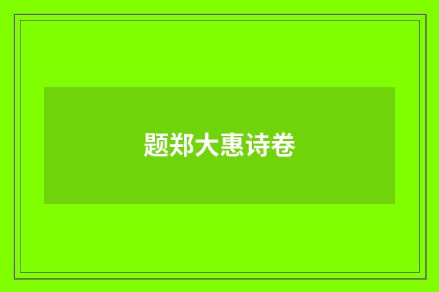 题郑大惠诗卷
