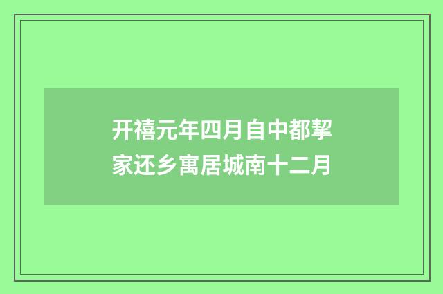 开禧元年四月自中都挈家还乡寓居城南十二月