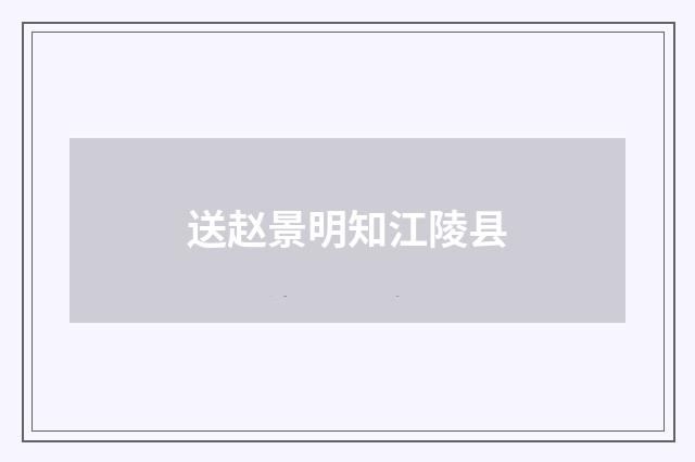 送赵景明知江陵县
