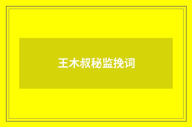 王木叔秘监挽词