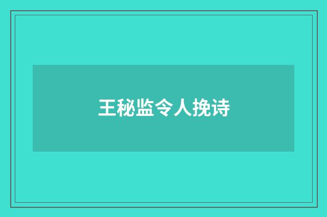 王秘监令人挽诗