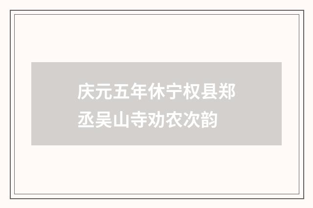 庆元五年休宁权县郑丞吴山寺劝农次韵