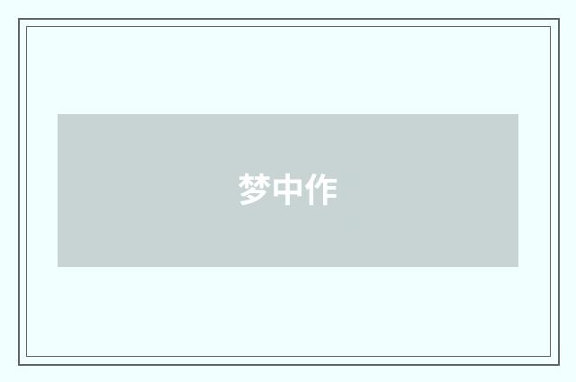 梦中作