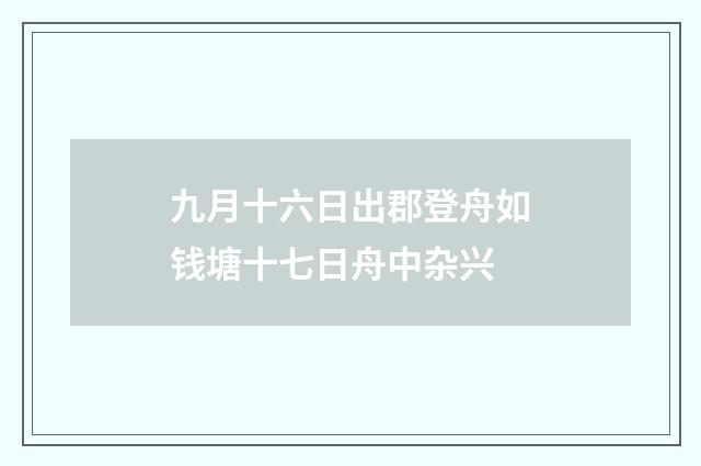九月十六日出郡登舟如钱塘十七日舟中杂兴