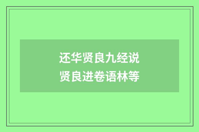 还华贤良九经说贤良进卷语林等