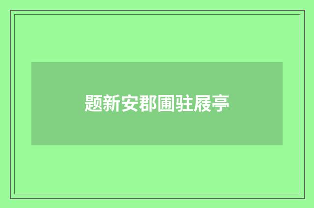 题新安郡圃驻屐亭