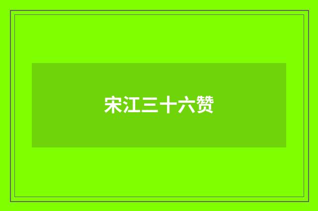 宋江三十六赞