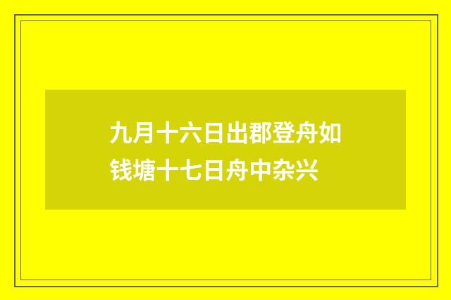 九月十六日出郡登舟如钱塘十七日舟中杂兴