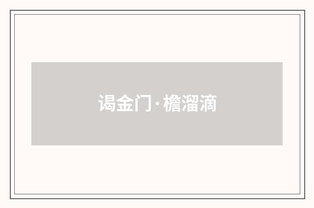 谒金门·檐溜滴