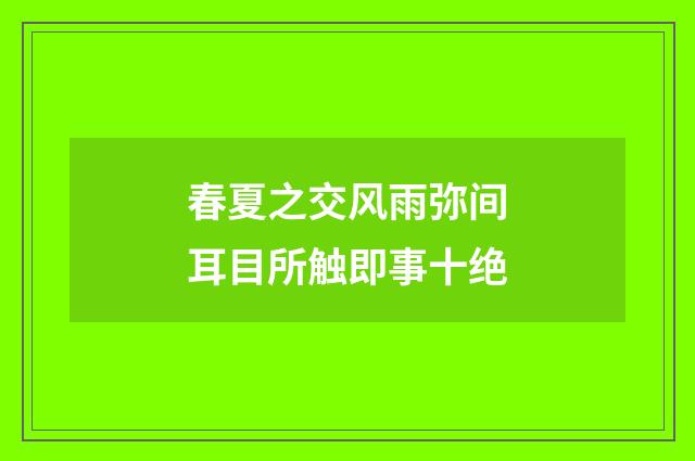 春夏之交风雨弥间耳目所触即事十绝