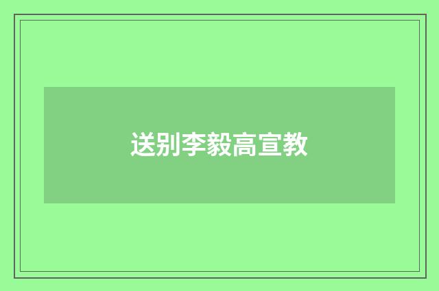 送别李毅高宣教