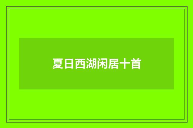夏日西湖闲居十首