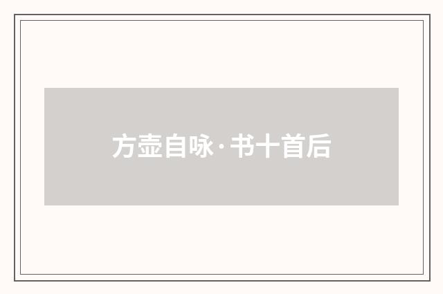 方壶自咏·书十首后